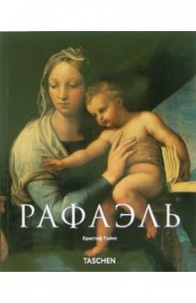 Книга: Рафаэль (Тойнс Кристоф) ; Арт-родник, 2010 