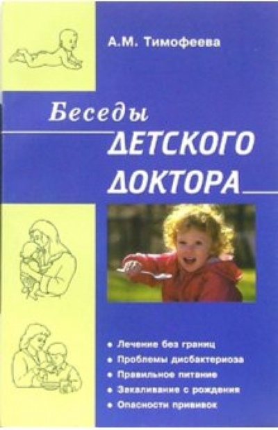 Книга: Беседы детского доктора (Тимофеева Ада Михайловна) ; Теревинф, 2010 