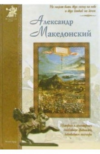 Книга: Александр Македонский (Крутогоров Юрий) ; Белый город, 2006 