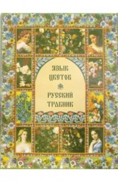 Книга: Язык цветов и русский травник (в футляре); Белый город, 2006 