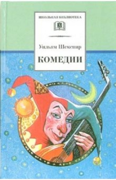 Книга: Комедии (Шекспир Уильям) ; Детская литература, 2013 
