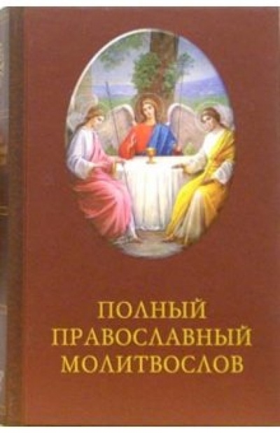 Книга: Полный православный молитвослов. 2-е издание; Благо, 2006 