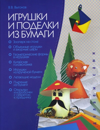 Книга: Игрушки и поделки из бумаги (Выгонов Виктор Викторович) ; МСП, 2007 