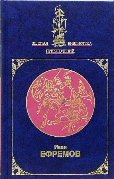 Книга: Таис Афинская: Роман (Ефремов Иван Антонович) ; Мир книги, 2005 