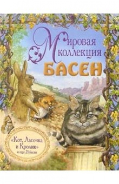 Книга: Кот, Ласочка и Кролик, и еще 21 басня (+ CD) (Лафонтен Жан де) ; Мир книги, 2006 