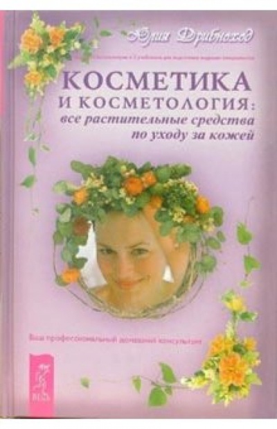 Книга: Косметика и косметология: все растительные средства по уходу за кожей (Дрибноход Юлия Юрьевна) ; Весь, 2006 