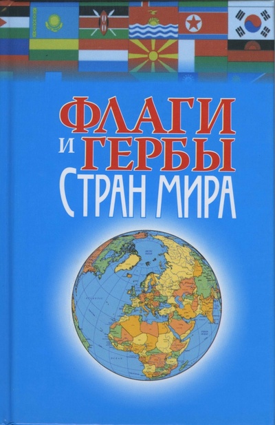 Книга: Флаги и гербы стран мира; Попурри, 2006 