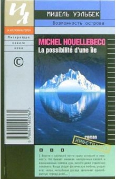 Книга: Возможность острова: Роман (Уэльбек Мишель) ; Иностранка, 2006 