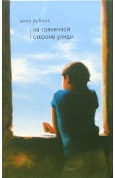 Книга: На солнечной стороне улицы: Роман (Рубина Дина Ильинична) ; Эксмо, 2006 
