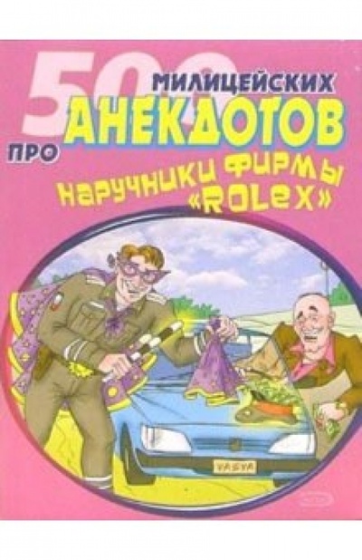 Книга: 500 милицейских анекдотов про наручники (Атасов Стас) ; Эксмо-Пресс, 2006 