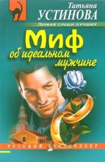 Книга: Миф об идеальном мужчине: Роман (Устинова Татьяна Витальевна) ; Эксмо-Пресс, 2006 