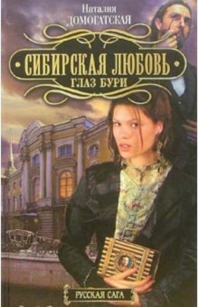 Книга: Сибирская любовь. Глаз Бури (Домогатская Наталия) ; Азбука, 2006 