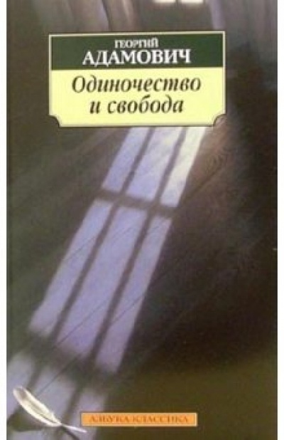 Книга: Одиночество и свобода: Очерки (Адамович Георгий Викторович) ; Азбука, 2006 