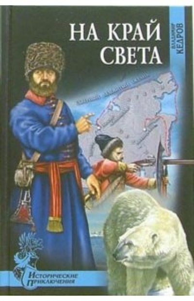 Книга: На край света: Роман (Кедров Владимир) ; Вече, 2006 