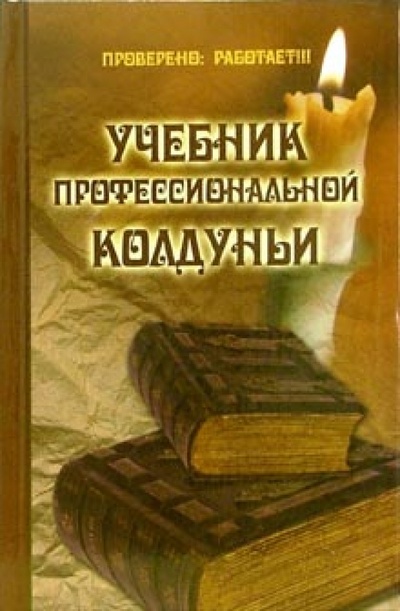Книга: Учебник профессиональной колдуньи (Гросс Павел) ; Феникс, 2008 