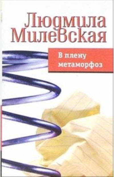 Книга: В плену метаморфоз (Милевская Людмила) ; Феникс, 2005 