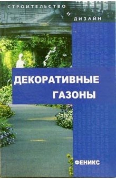 Книга: Декоративные газоны (Улейская Людмила Ивановна) ; Феникс, 2006 