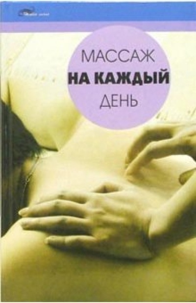 Книга: Массаж на каждый день (Таглина Ольга Валентиновна) ; Феникс, 2006 