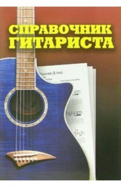 Книга: Справочник гитариста (Власов В. А.) ; Нота-Р, 2006 