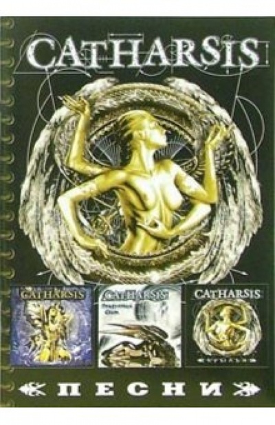 Книга: Песни: группа Катарсис; Нота-Р, 2006 