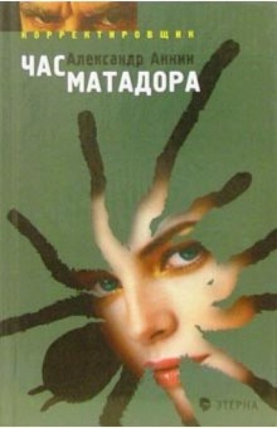 Книга: Час матадора: Корректировщик-2 (Аннин Александр) ; Этерна, 2006 