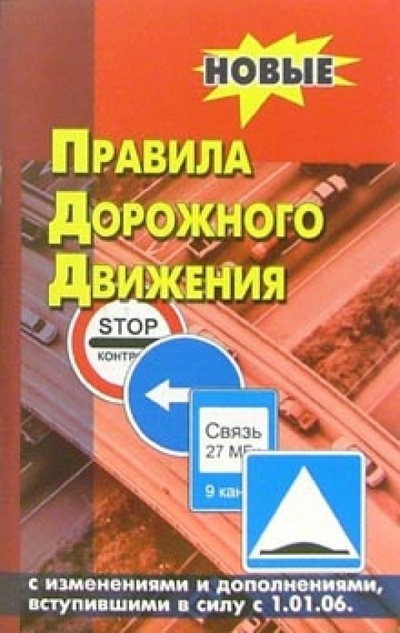 Книга: Правила дорожного движения Российской Федерации с изменениями от 01 января 2006 года; Феникс, 2006 