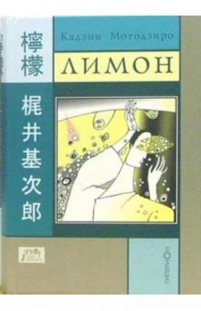 Книга: Лимон (Мотодзиро Кадзии) ; Гиперион, 2004 