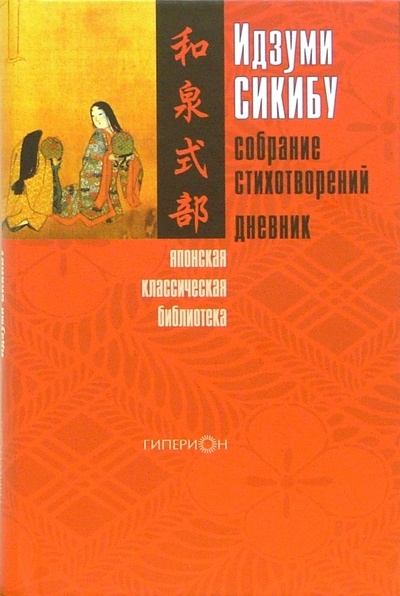 Книга: Собрание стихотворений. Дневник (Сикибу Идзуми) ; Гиперион, 2004 