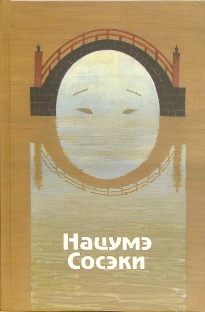 Книга: Избранные произведения (Сосэки Нацумэ) ; Гиперион, 2005 
