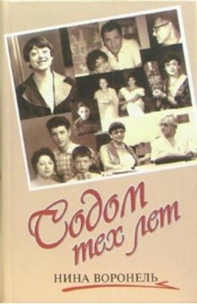 Книга: Содом тех лет (Воронель Нина Абрамовна) ; Феникс, 2006 