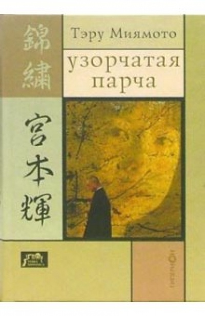 Книга: Узорчатая парча (Миямото Тэру) ; Гиперион, 2005 