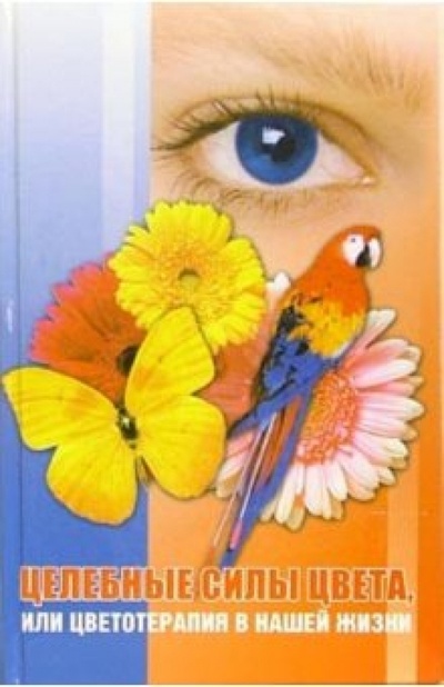 Книга: Целебные силы цвета, или Цветотерапия в нашей жизни (Крестовская Карина Александровна) ; Феникс, 2006 