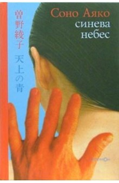 Книга: Синева небес (Аяко Соно) ; Гиперион, 2006 