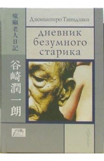 Книга: Дневник безумного старика (Танидзаки Дзюнъитиро) ; Гиперион, 2006 