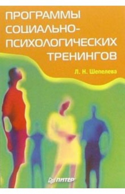 Книга: Программы социально-психологических тренингов (Шепелева Людмила) ; Питер, 2011 