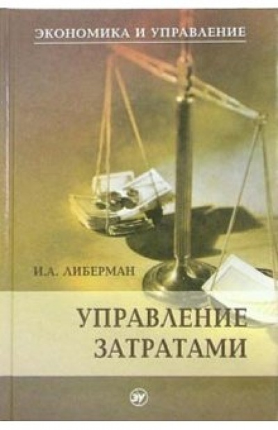 Книга: Управление затратами (Либерман Илья Александрович) ; МарТ, Ростов-на-Дону, 2006 