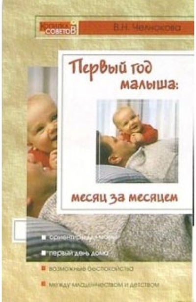 Книга: Первый год малыша: месяц за месяцем (Челнокова Виктория Николаевна) ; МарТ, Ростов-на-Дону, 2005 