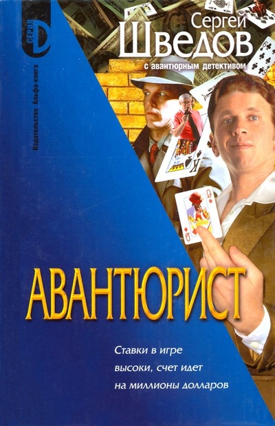 Книга: Авантюрист (Шведов Сергей Владимирович) ; Альфа-книга, 2006 