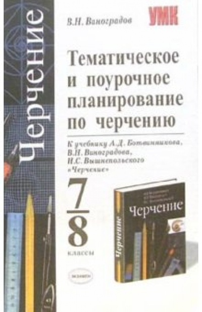 Книга: Тематическое и поурочное планирование по черчению (Виноградов Виктор Никонович) ; Экзамен, 2006 