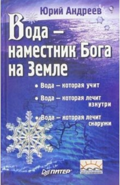 Книга: Вода - наместник Бога на Земле (Андреев Юрий Андреевич) ; Питер, 2009 
