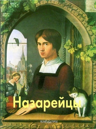 Книга: Назарейцы (Федотова Елена Дмитриевна) ; Белый город, 2006 