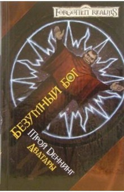 Книга: Безумный Бог: Роман (Деннинг Трой) ; Максима ИЦ, 2006 