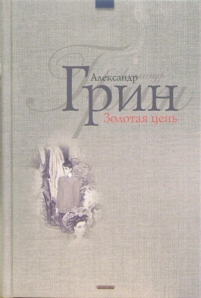 Книга: Золотая цепь; Дорога никуда (Грин Александр Степанович) ; Дрофа Плюс, 2006 