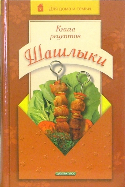 Книга: Книга рецептов. Шашлыки (Хаткина Наталия Викторовна) ; Дрофа Плюс, 2006 