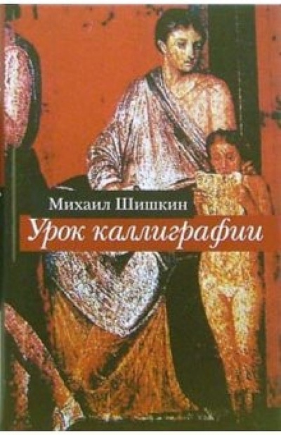 Книга: Урок каллиграфии (Шишкин Михаил Павлович) ; Вагриус, 2007 