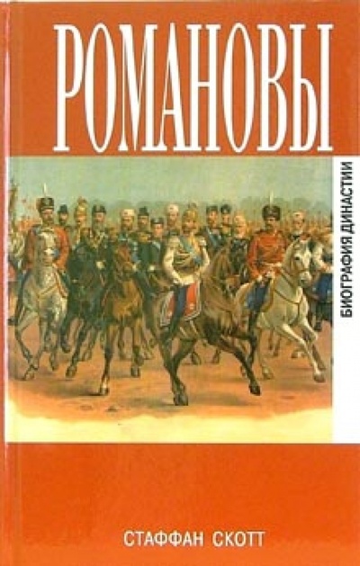 Книга: Романовы. Биография династии (Скотт Стаффан) ; Захаров, 2006 