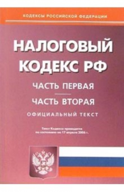 Книга: Налоговый кодекс Российской Федерации по состоянию 17 апреля 2006 года: Части первая и вторая; Омега-Л, 2006 