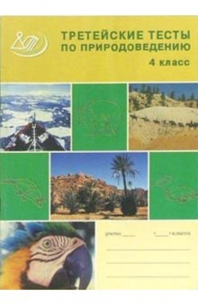 Книга: Третейские тесты для проверки знаний по природоведению. 4 класс (Афанасьева Е. М.) ; Интеллект-Центр, 2003 