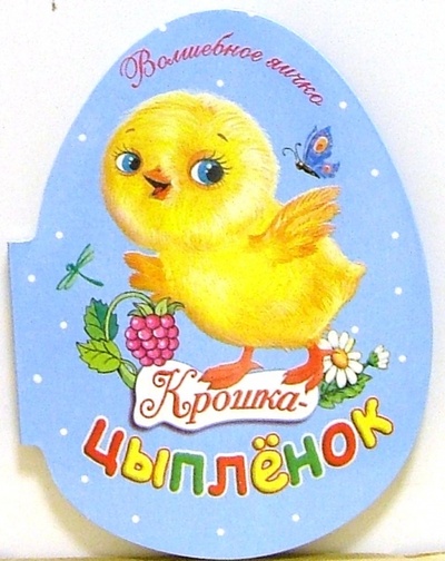 Книга: Крошка-цыпленок (Мигунова Наталья Алексеевна) ; Стрекоза, 2006 