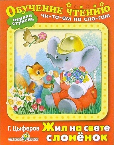 Книга: Жил на свете слоненок (Первая ступень) (Цыферов Геннадий Михайлович) ; Стрекоза, 2006 